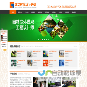 【成功时代】北京室内设计培训|北京景观设计培训|室内设计培训班|北京CAD培训班|室内装潢设计培训|室内设计学校|北京园林设计培训|园林景观设计培训班|园林设计培训班|北京平面设计培训|UI设计培训