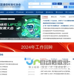 中国通信标准化协会