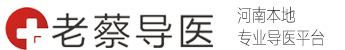 老蔡导医_河南最大导医平台_官网老蔡导医_河南导医服务第一平台_官网