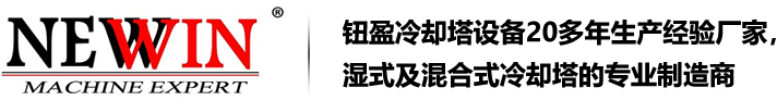 钮盈闭式冷却塔_闭式冷却塔.蒸发式冷凝器.封闭式冷却塔.干式冷却塔,空冷器_广东深圳.广州.东莞.惠州闭式冷却塔生产厂家