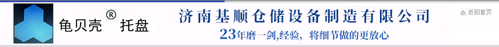 仓库笼|仓储笼|钢制托盘|钢托盘|货架生产厂家-济南基顺仓储设备制造有限公司
