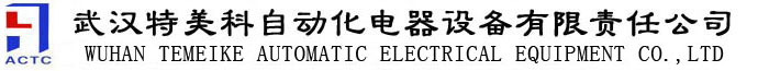 武汉特美科自动化电器设备有限责任公司 - 武汉威科